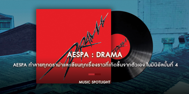 aespa ทำลายทุกดราม่าและเขียนทุกเรื่องราวที่เกิดขึ้นจากตัวเอง ในมินิอัลบั้มที่ 4 กับเพลง “Drama”
